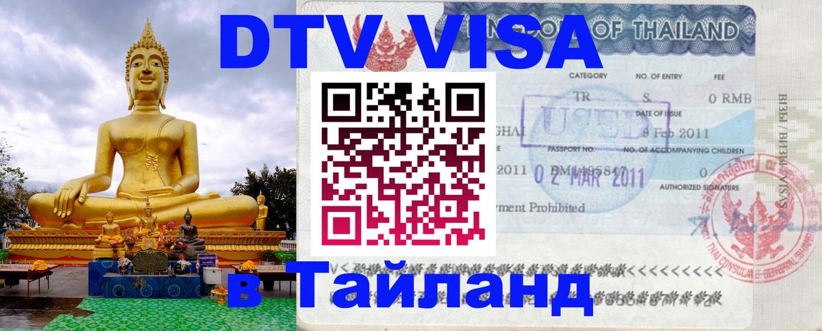 Оформить DTV визу в Тайланд 