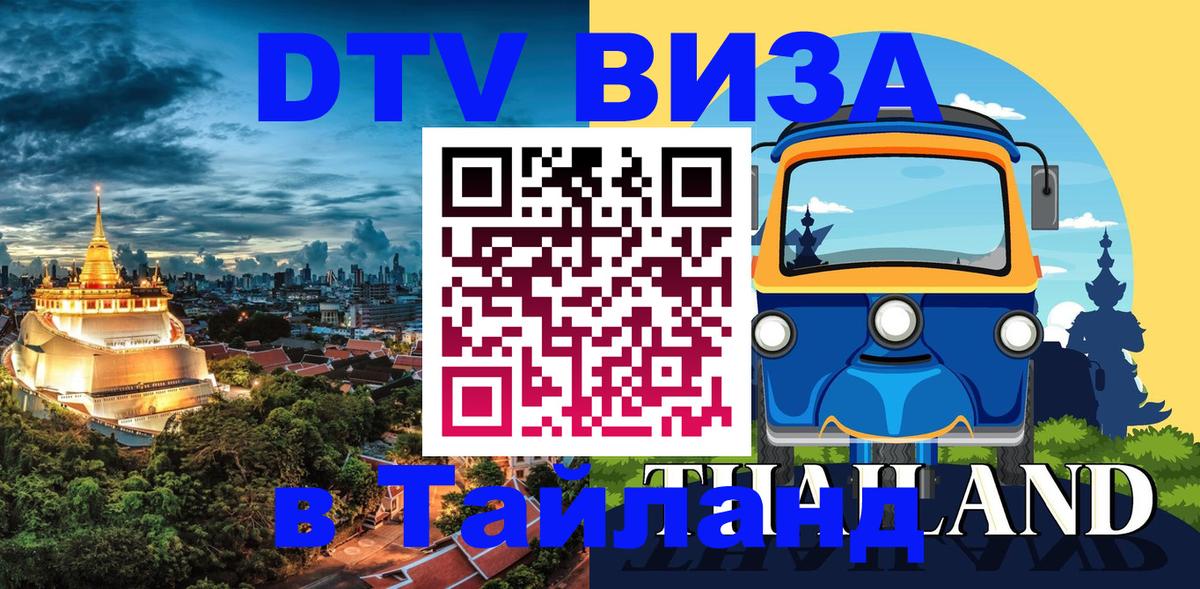 Стоимость и условия DTV визы — оформление в Таиланд под ключ - 18.11.2025 